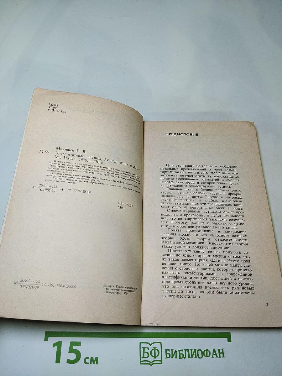 Элементарные частицы