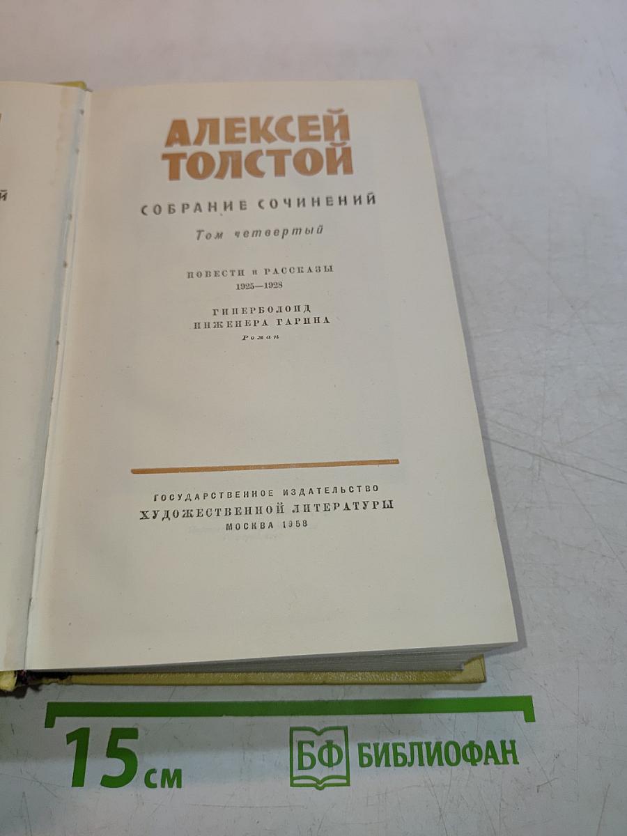 Собрание сочинений. Том четвертый. Повести и рассказы 1925-1928. Гиперболоид инженера Гарина