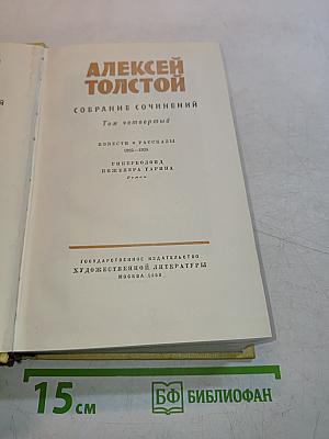 Собрание сочинений. Том четвертый. Повести и рассказы 1925-1928. Гиперболоид инженера Гарина