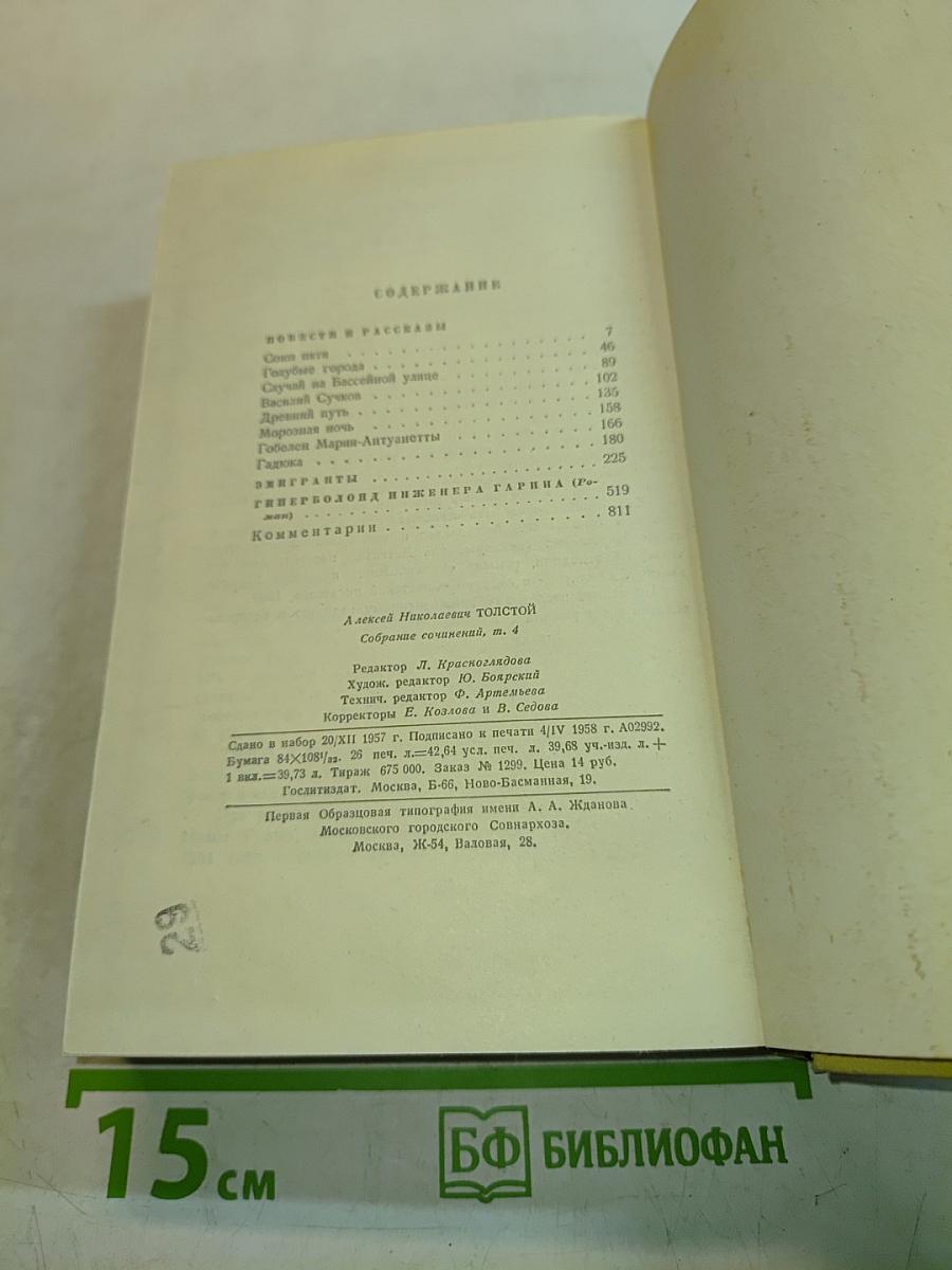 Собрание сочинений. Том четвертый. Повести и рассказы 1925-1928. Гиперболоид инженера Гарина