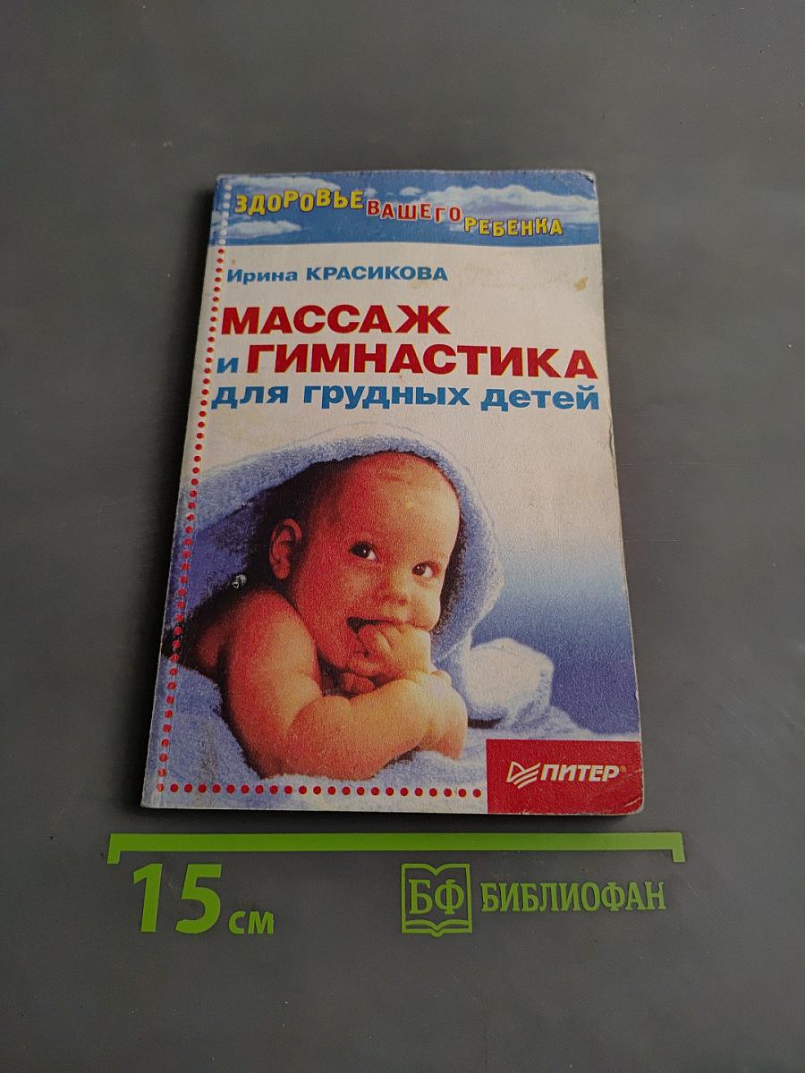 Массаж и гимнастика для грудных детей