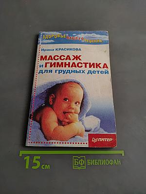 Массаж и гимнастика для грудных детей