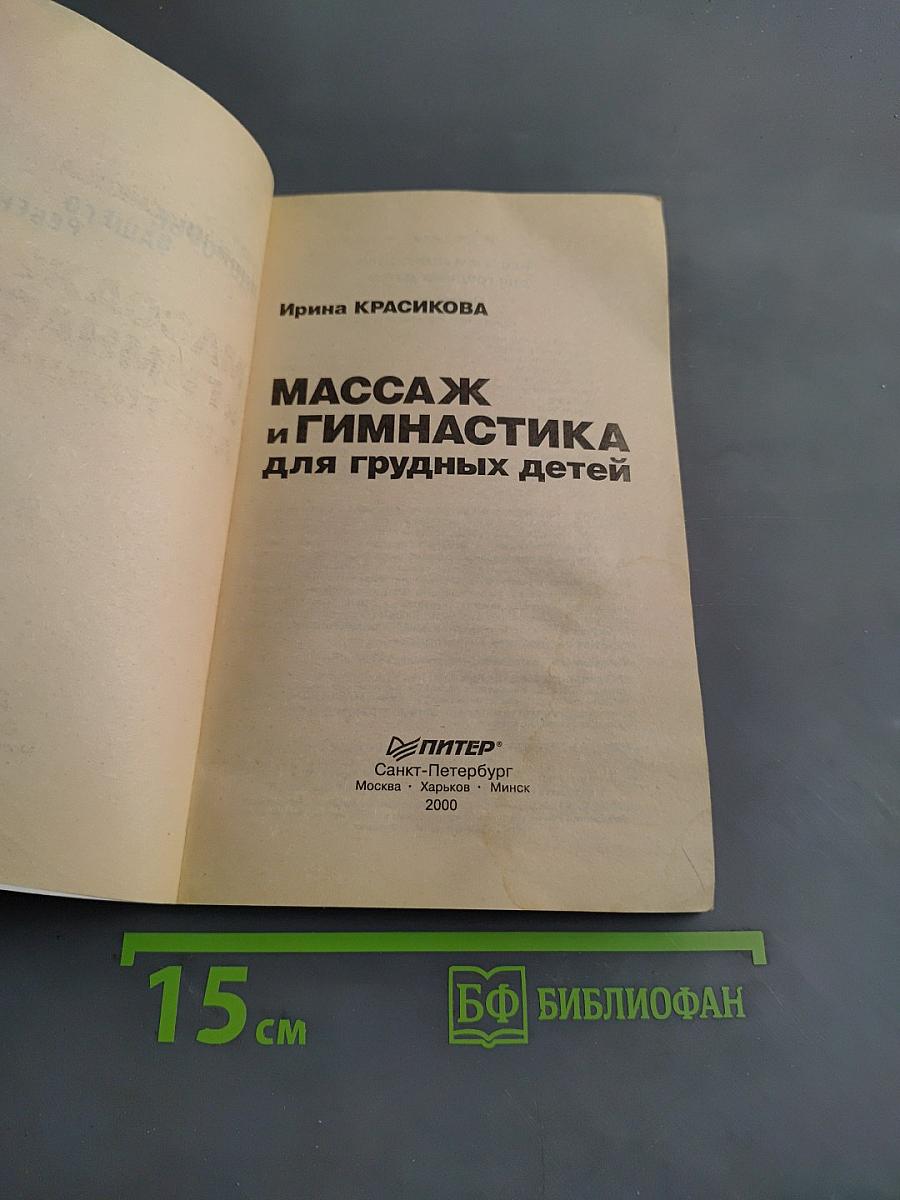 Массаж и гимнастика для грудных детей