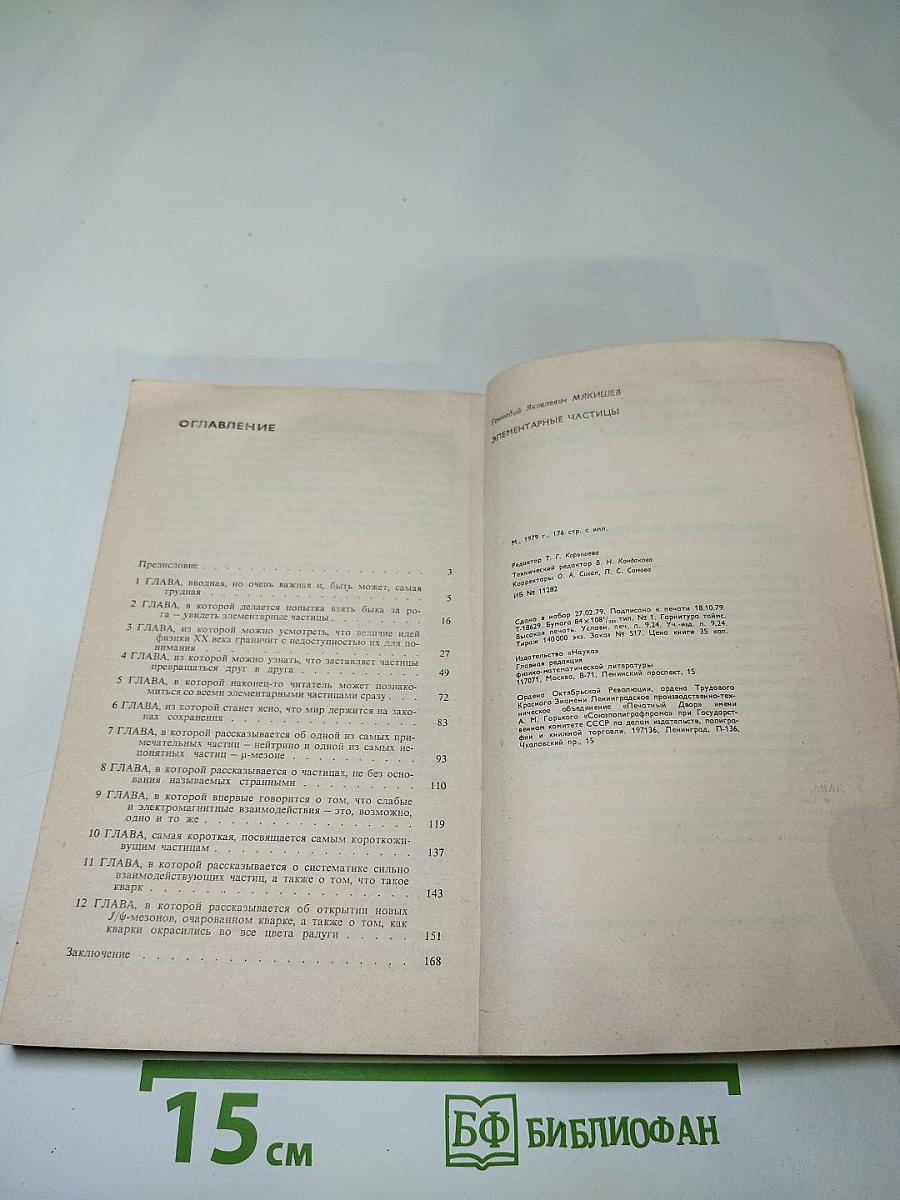 Элементарные частицы