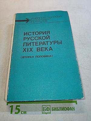 История русской литературы XIX века (Вторая половина)