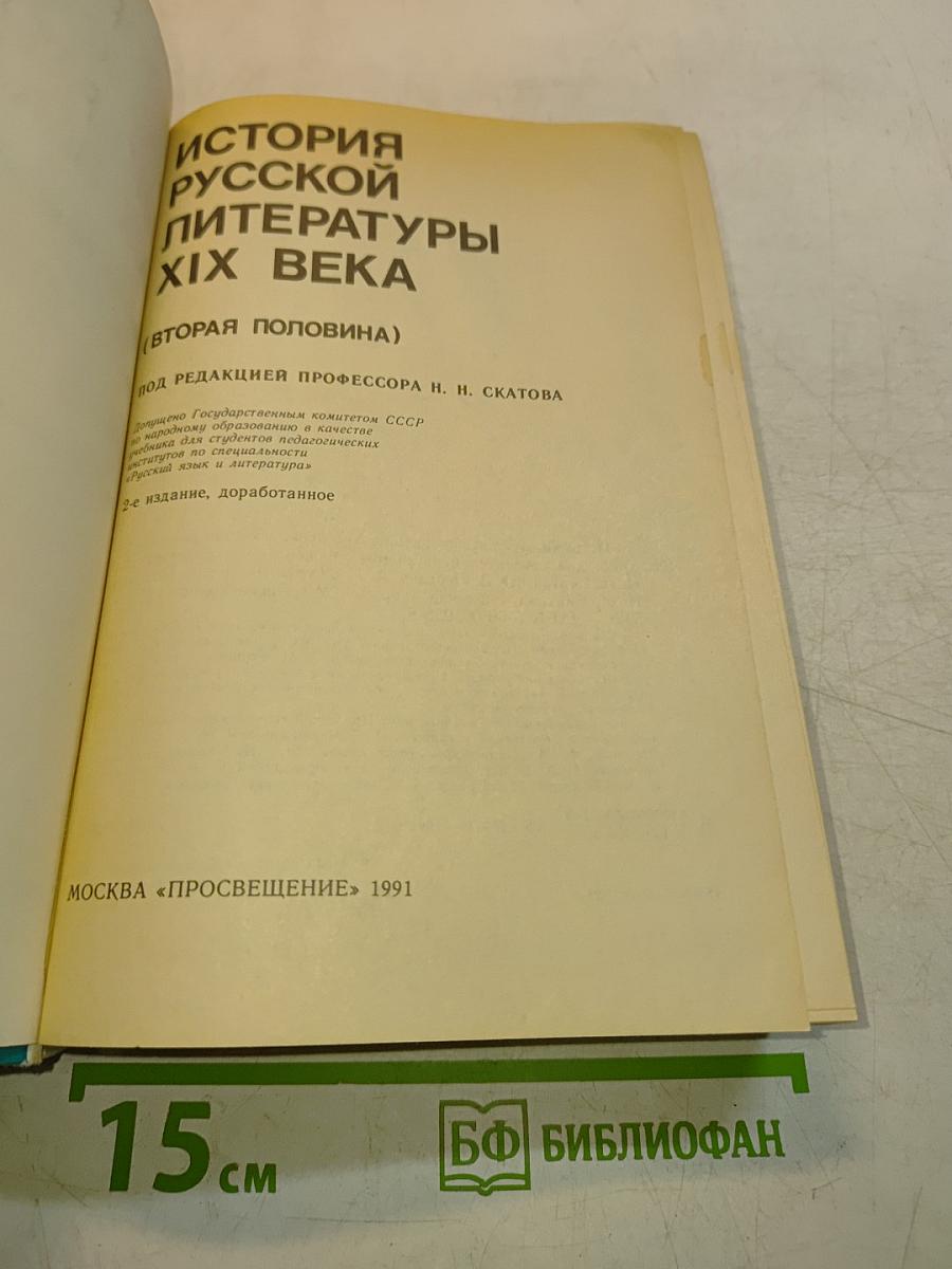 История русской литературы XIX века (Вторая половина)