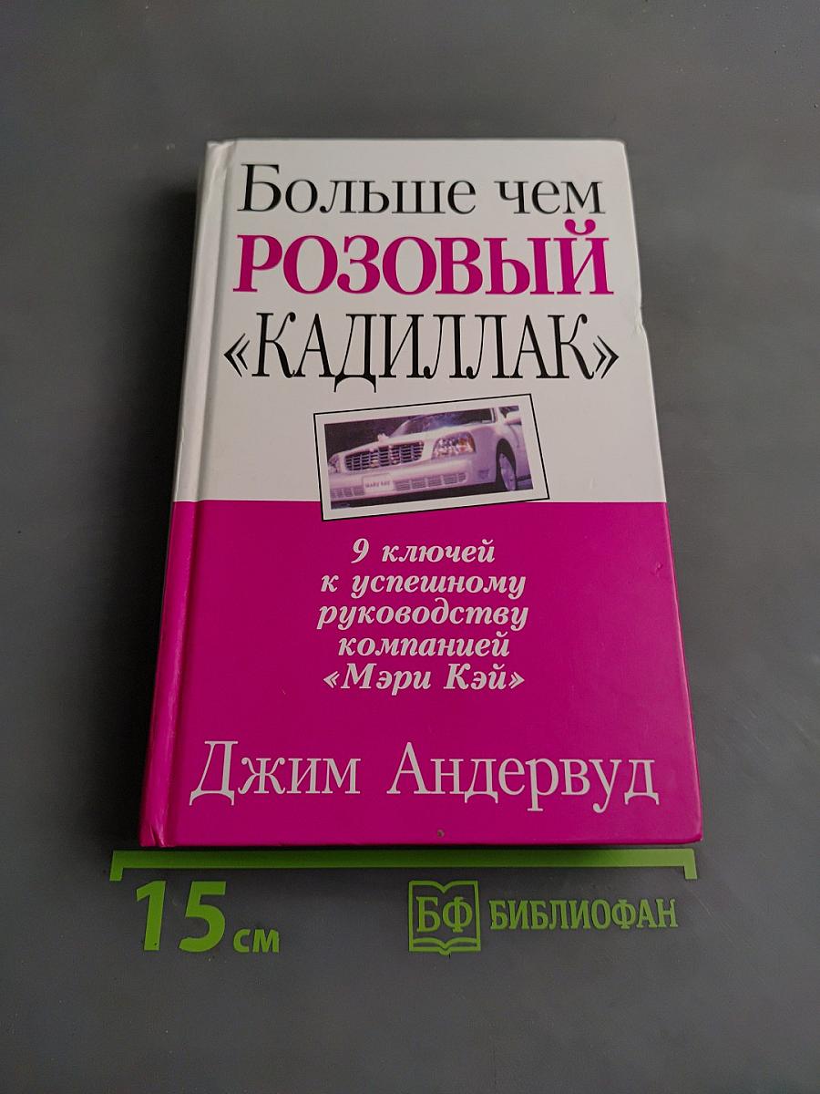 Больше чем розовый «Кадиллак»