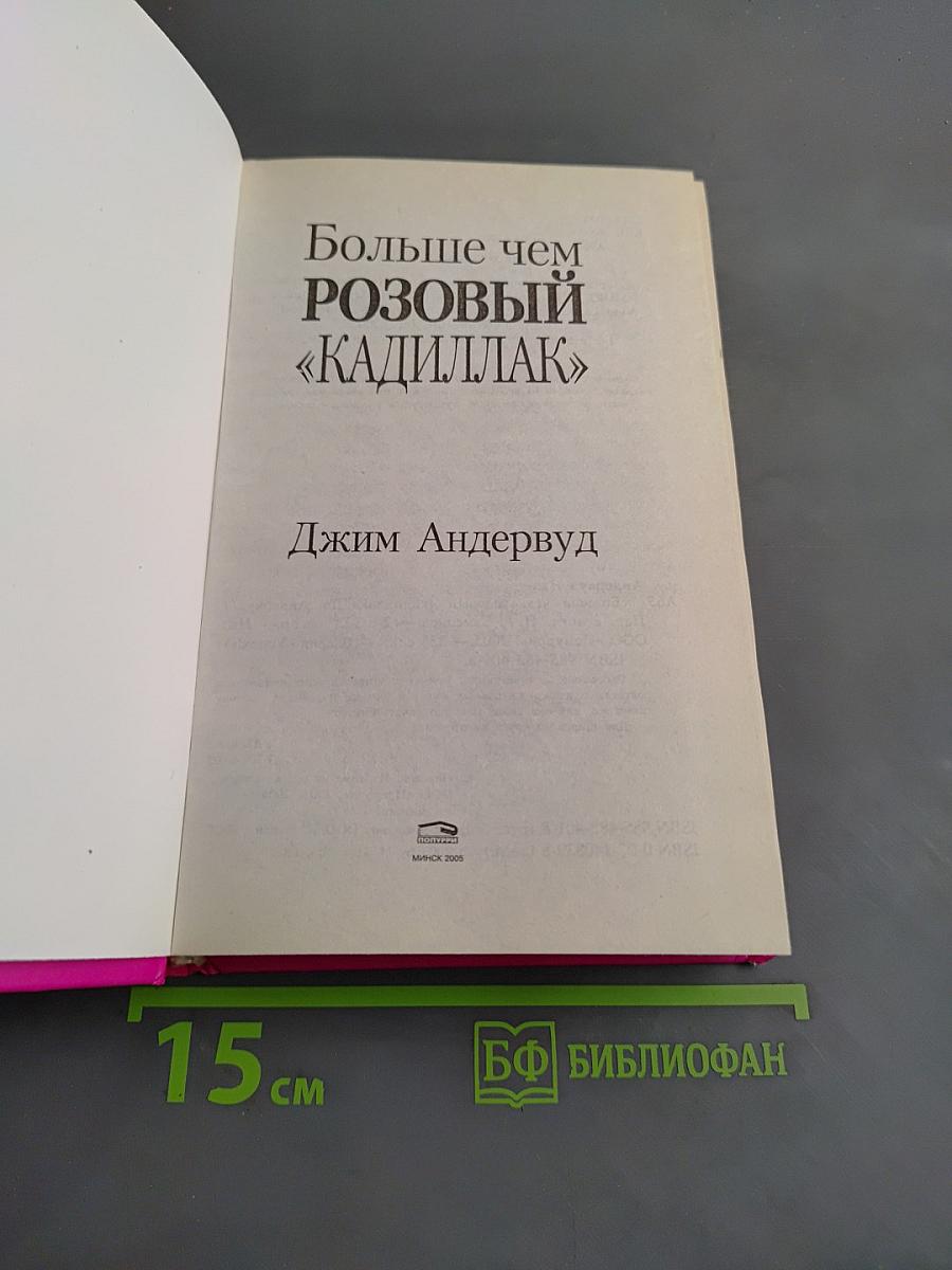 Больше чем розовый «Кадиллак»
