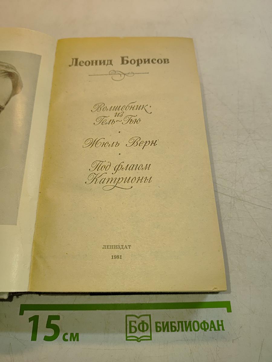 Волшебник из Тель-Тью. Под флагом Катрионы