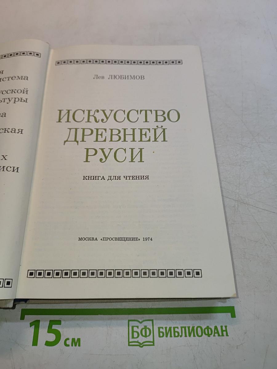 Искусство Древней Руси. Книга для чтения
