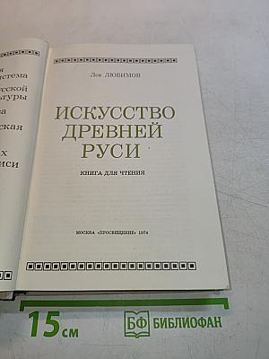 Искусство Древней Руси. Книга для чтения