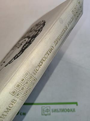 Искусство Древней Руси. Книга для чтения