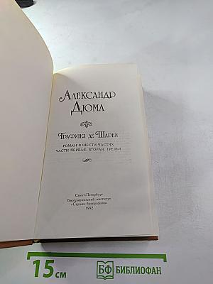 Графиня де Шарни. Роман в шести частях. Части первая, вторая, третья