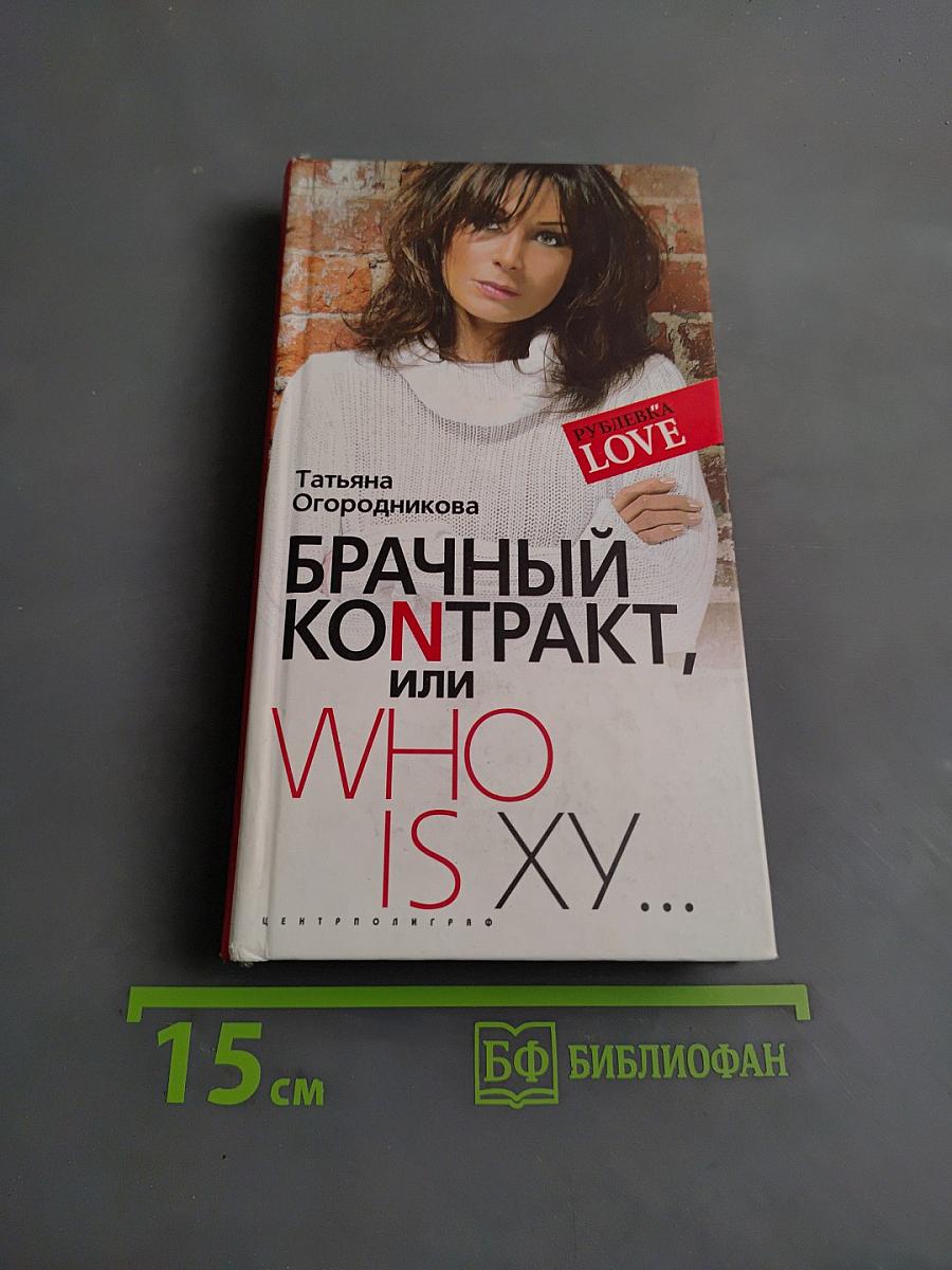 Брачный контракт, или Who is XY...