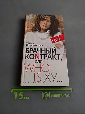 Брачный контракт, или Who is XY...