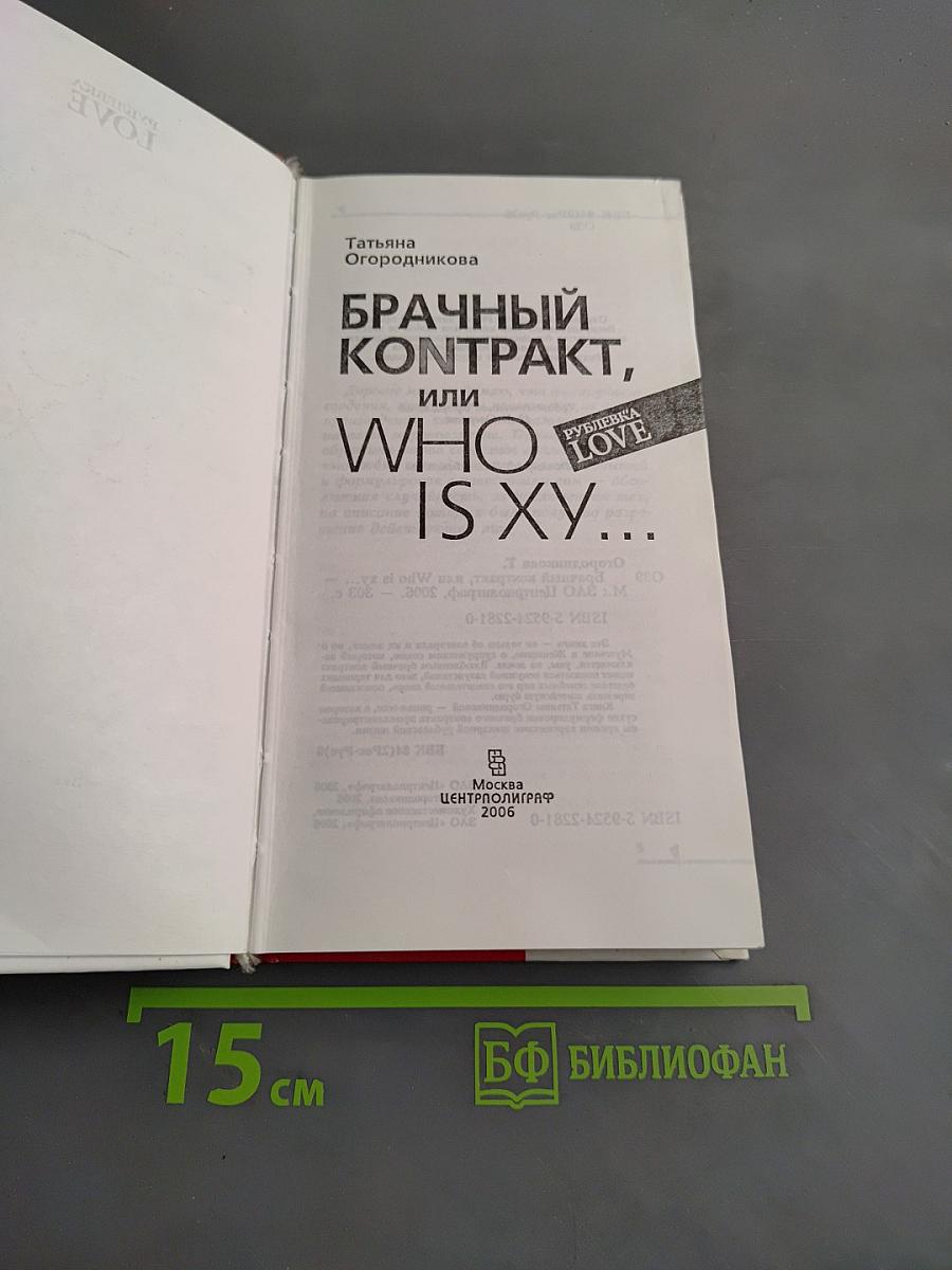 Брачный контракт, или Who is XY...