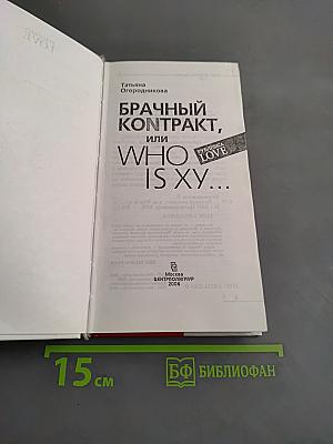 Брачный контракт, или Who is XY...