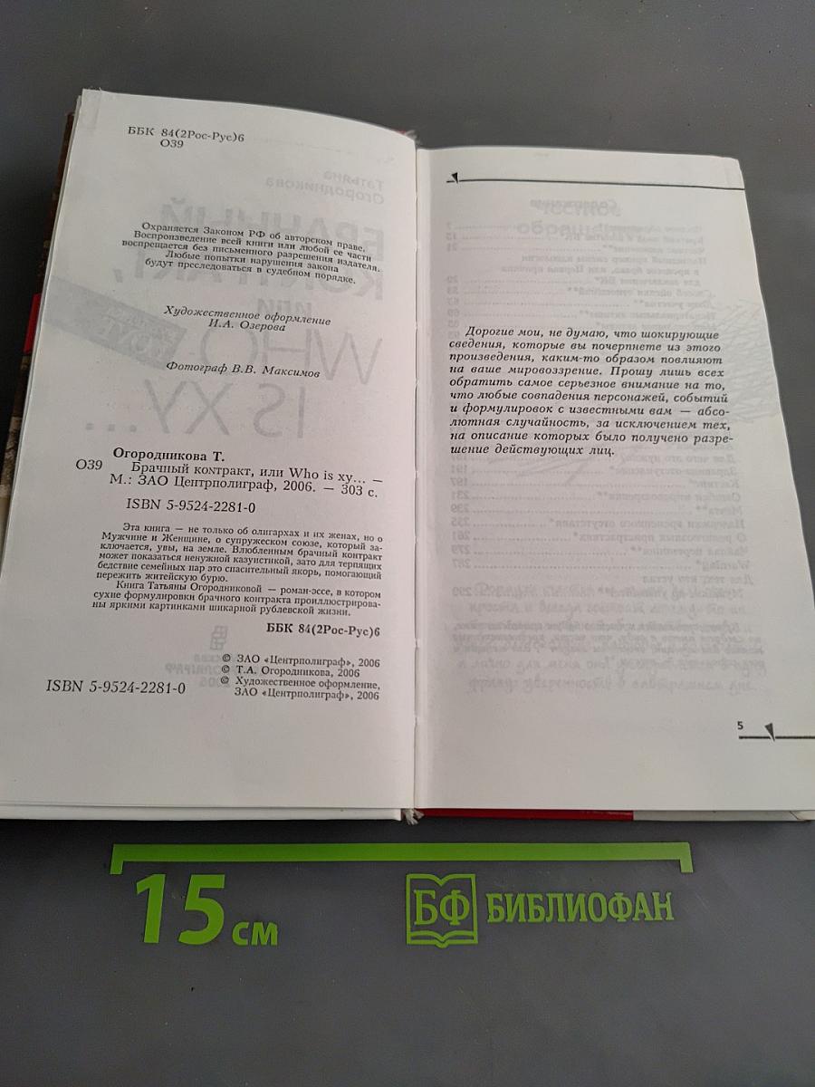 Брачный контракт, или Who is XY...
