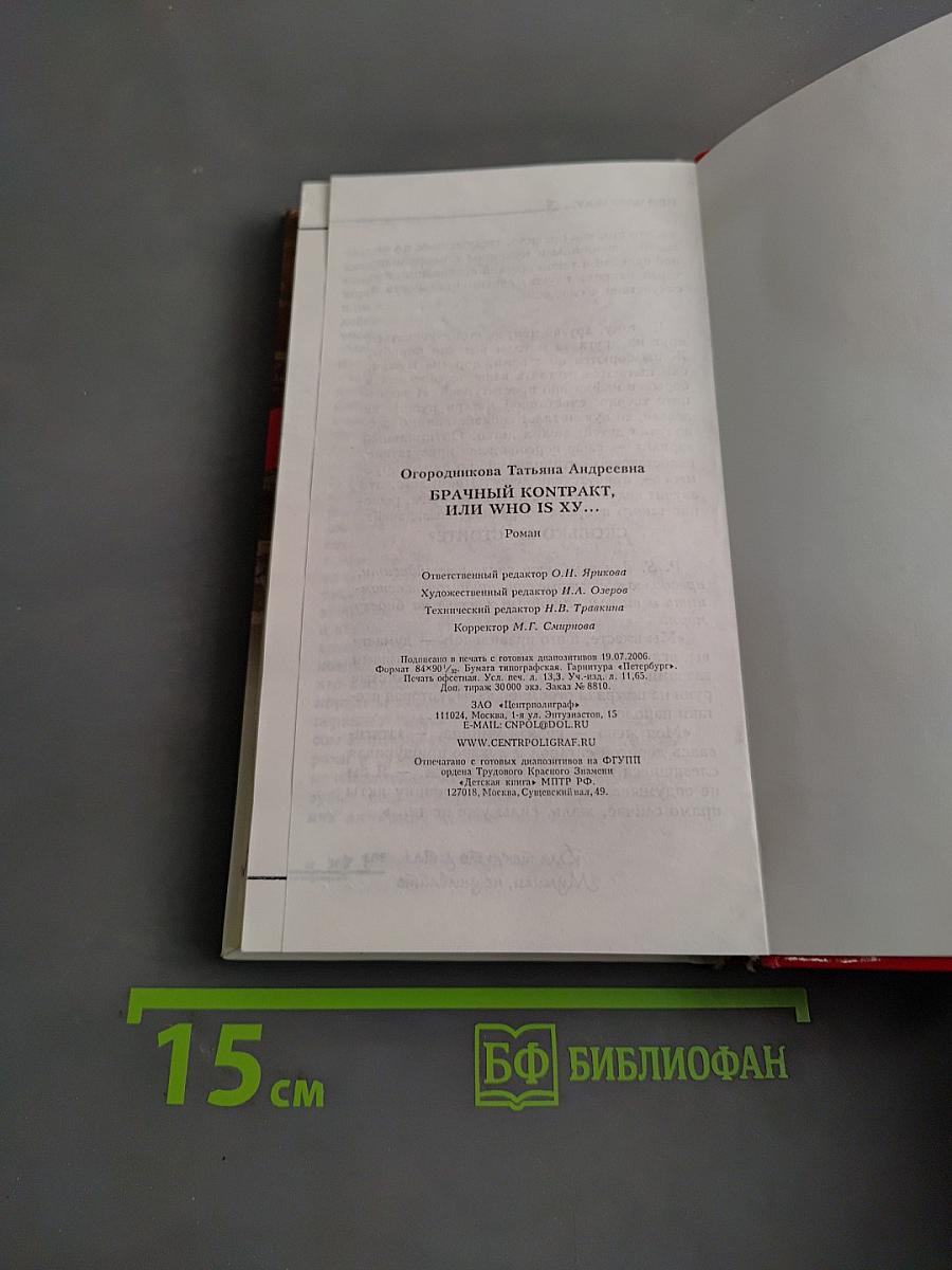 Брачный контракт, или Who is XY...