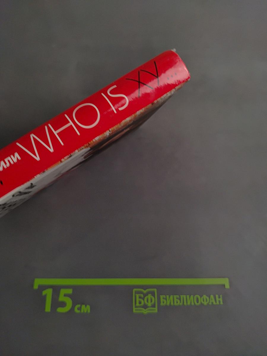 Брачный контракт, или Who is XY...