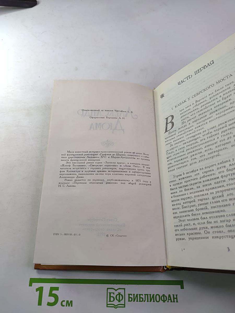 Графиня де Шарни. Роман в шести частях. Части первая, вторая, третья