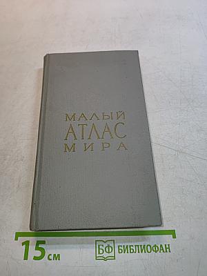 Малый атлас мира