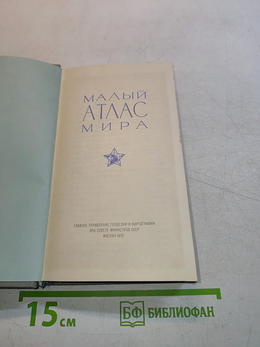 Малый атлас мира