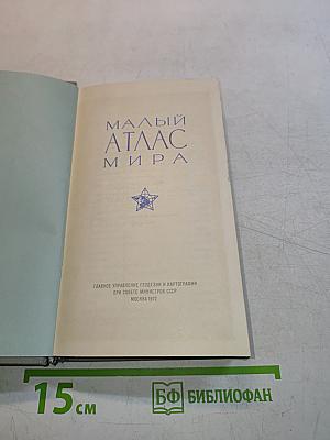 Малый атлас мира