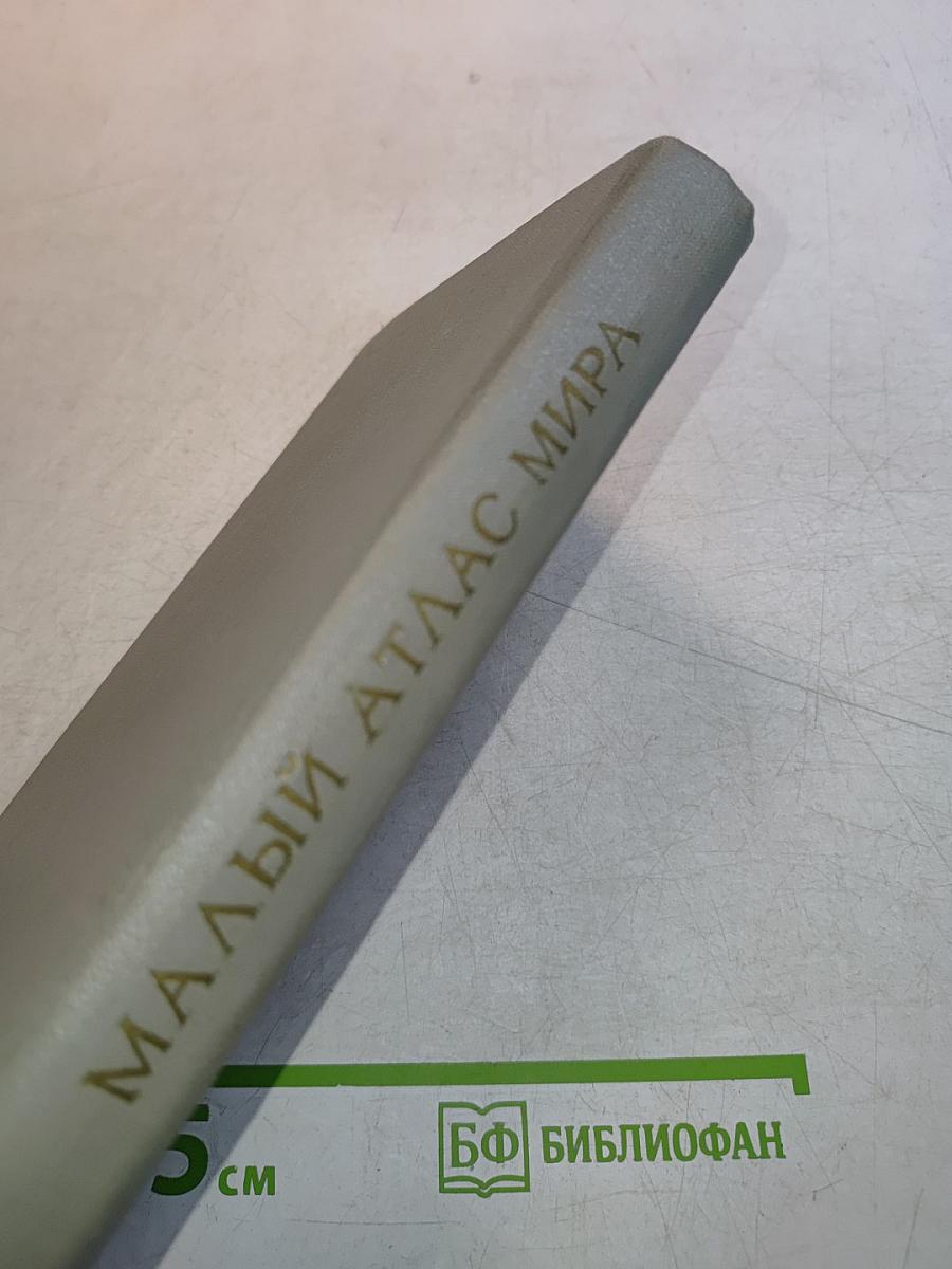 Малый атлас мира