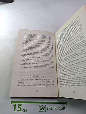 Графиня де Шарни. Роман в шести частях. Части первая, вторая, третья