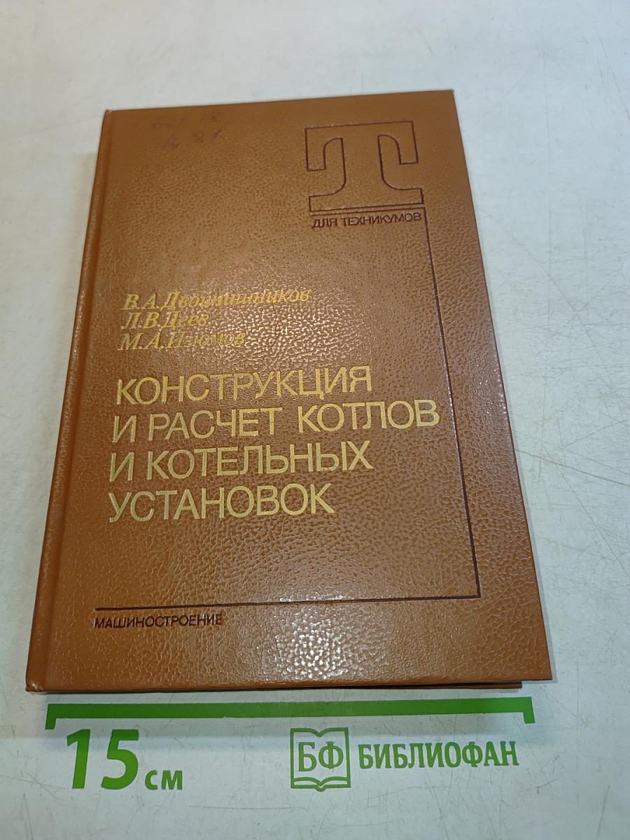 Конструкция и расчет котлов и котельных установок