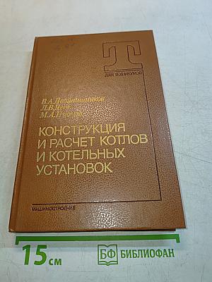 Конструкция и расчет котлов и котельных установок