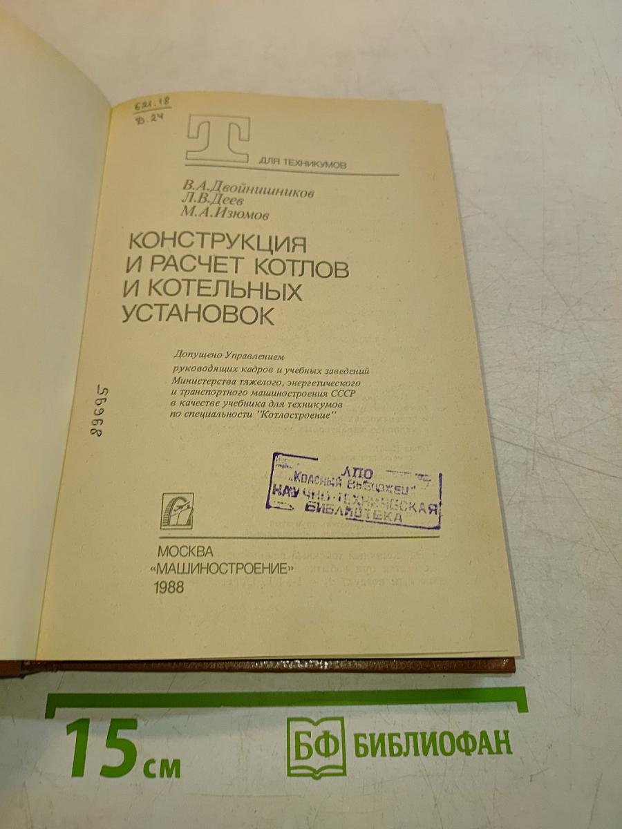 Конструкция и расчет котлов и котельных установок