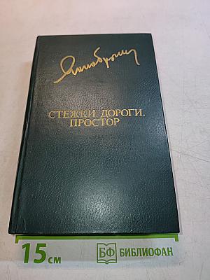 Стежки, дороги, простор