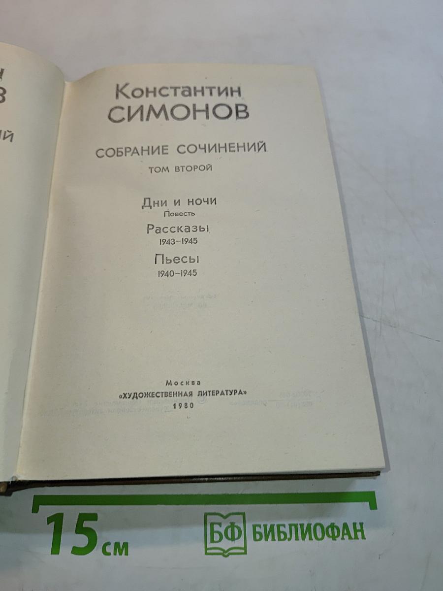 Собрание сочинений. Том второй