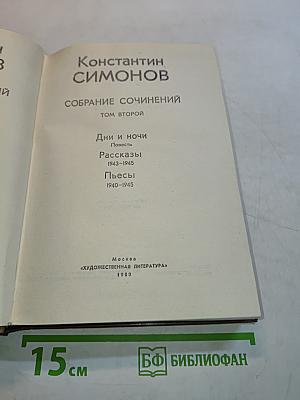 Собрание сочинений. Том второй