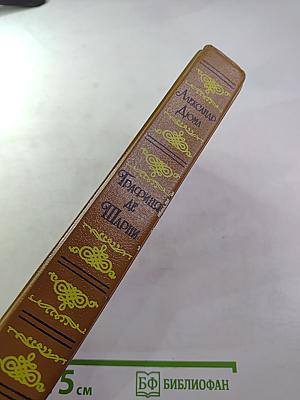 Графиня де Шарни. Роман в шести частях. Части первая, вторая, третья