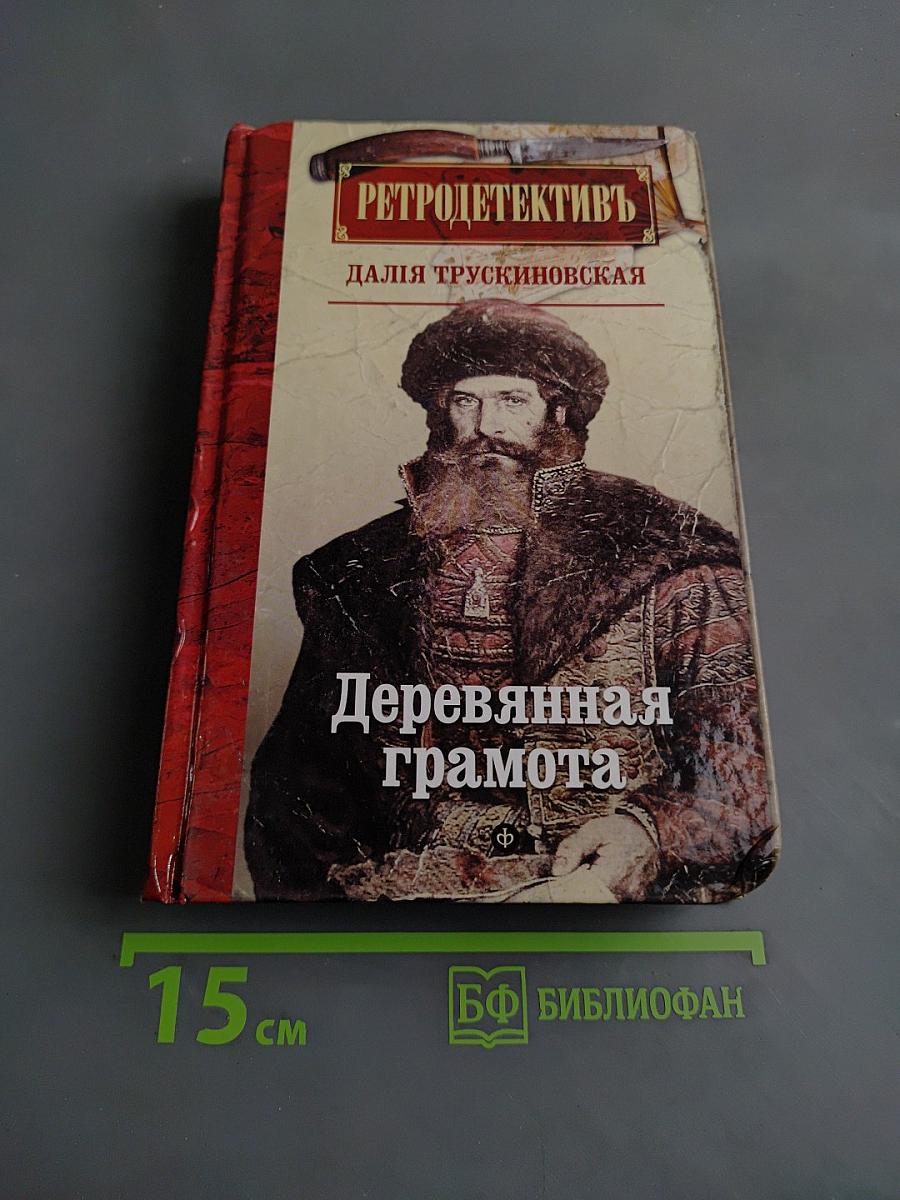 Деревянная грамота