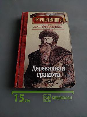 Деревянная грамота