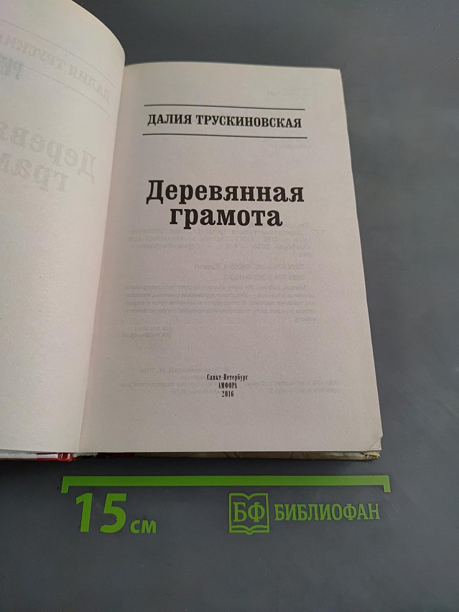 Деревянная грамота