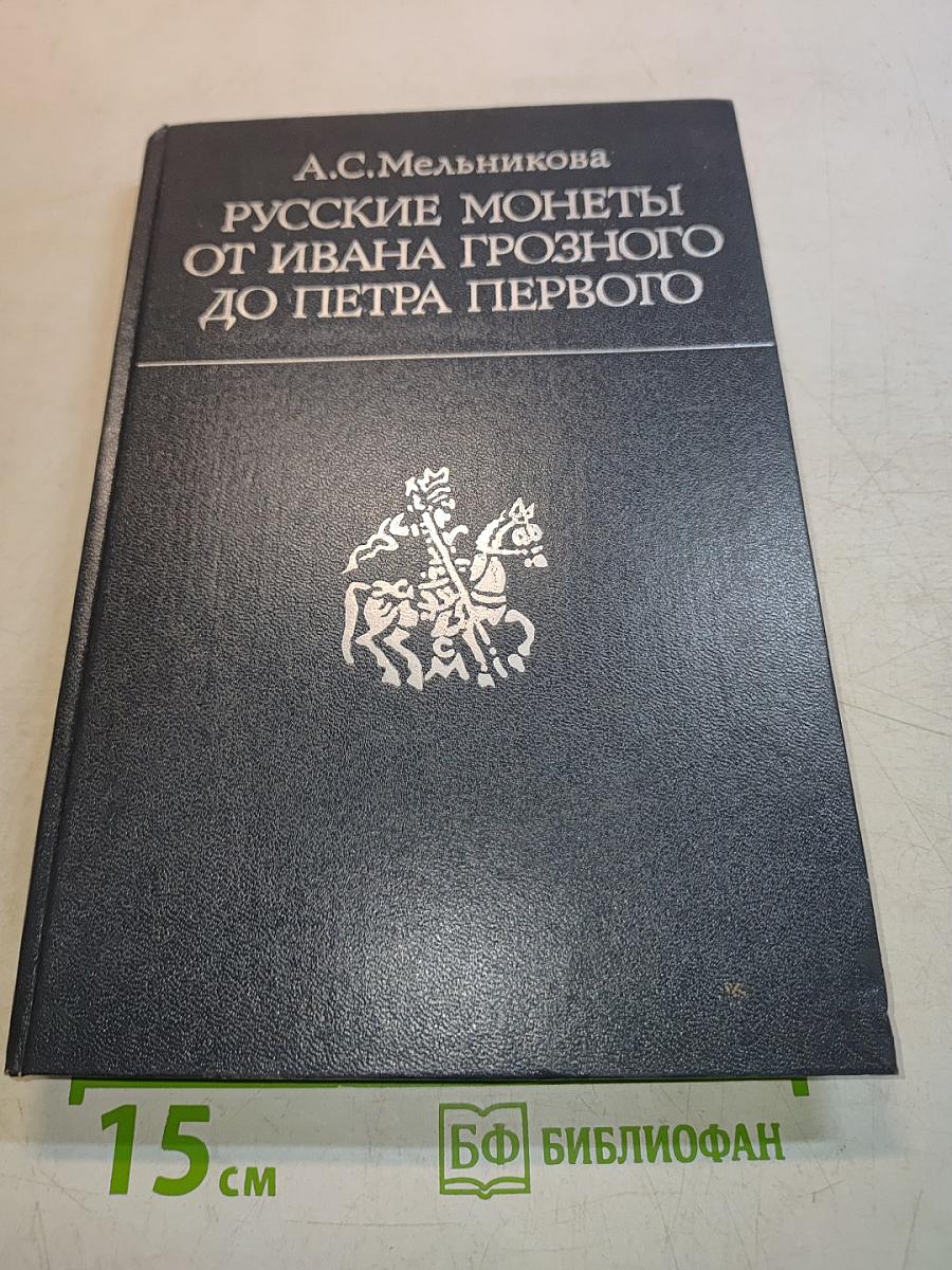 Русские монеты от Ивана Грозного до Петра Первого