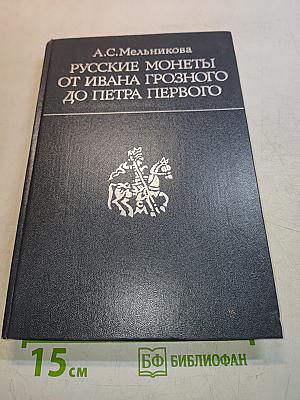 Русские монеты от Ивана Грозного до Петра Первого