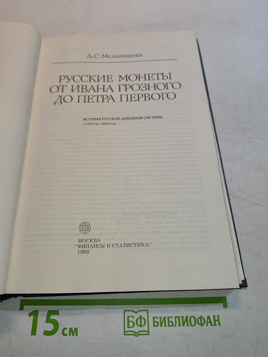 Русские монеты от Ивана Грозного до Петра Первого