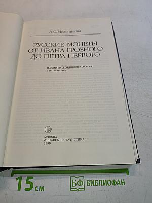 Русские монеты от Ивана Грозного до Петра Первого