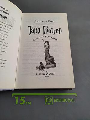 Таня Гроттер и посох волхвов