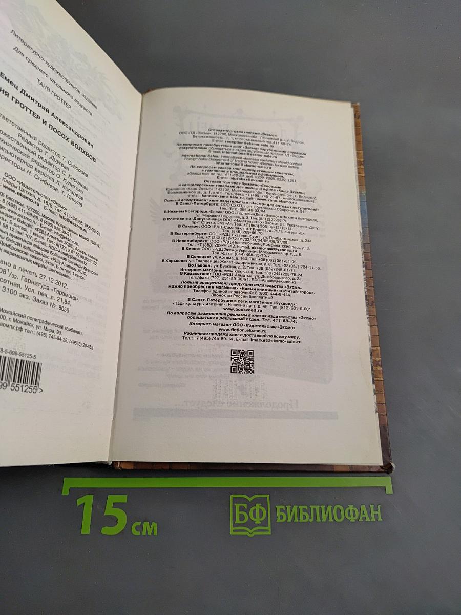 Таня Гроттер и посох волхвов