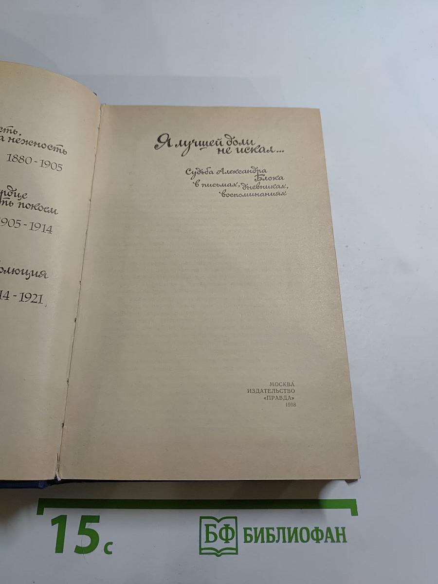 Я лучшей доли не искал... Судьба Александра Блока в письмах, дневниках, воспоминаниях