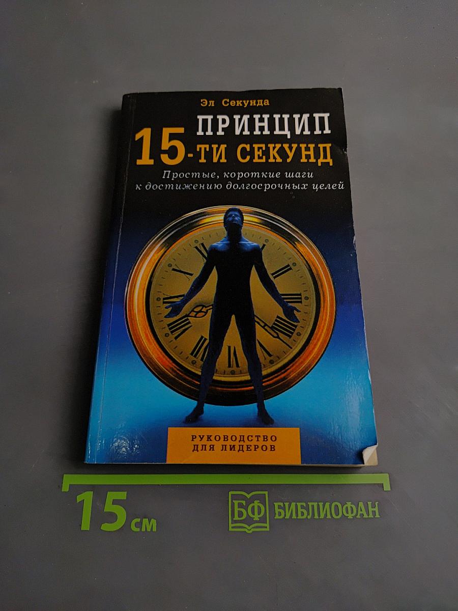 Принцип 15-ти секунд