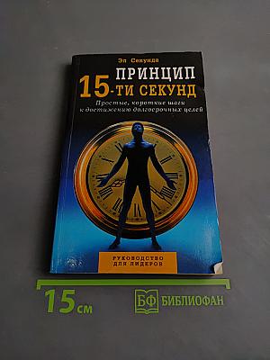 Принцип 15-ти секунд