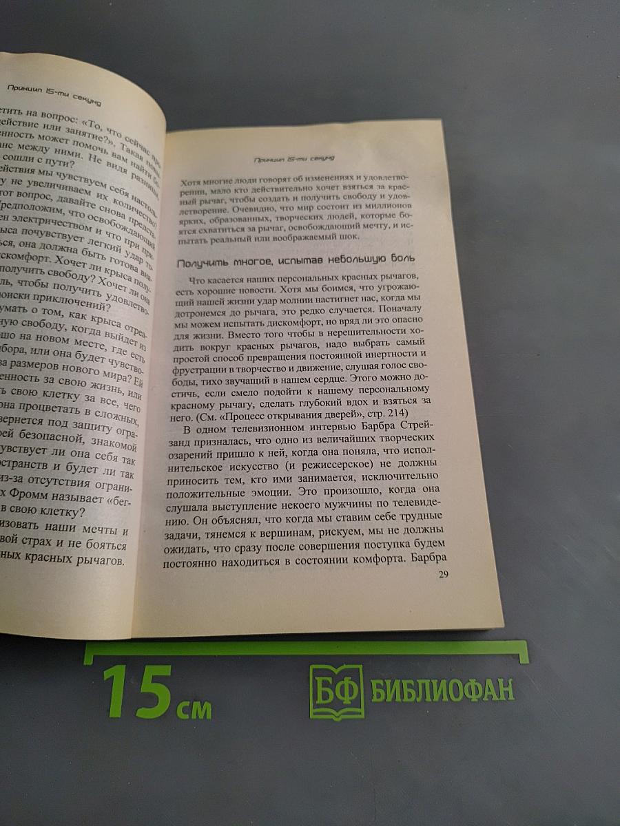 Принцип 15-ти секунд